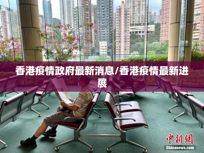 香港疫情政府最新消息/香港疫情最新进展