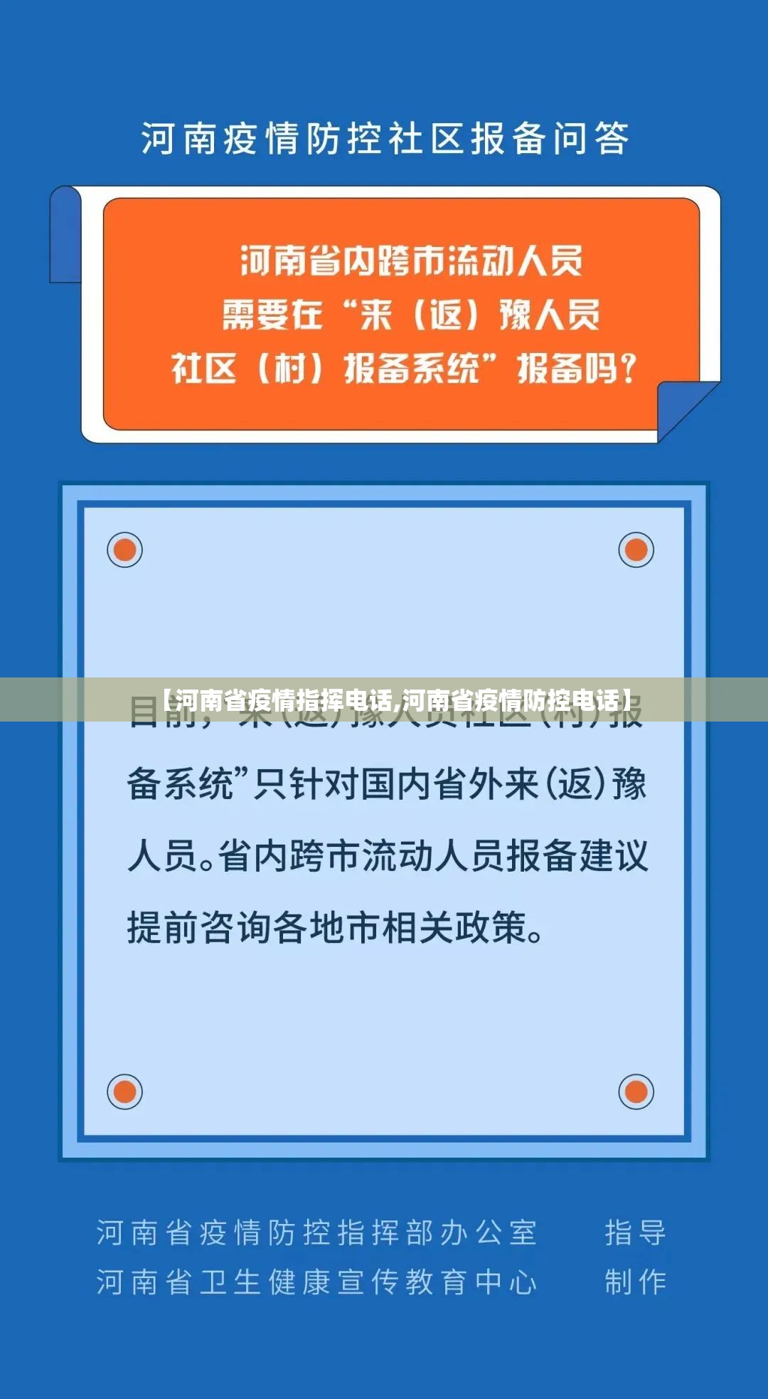 【河南省疫情指挥电话,河南省疫情防控电话】