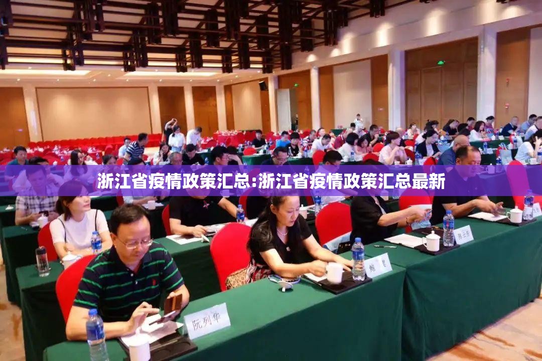 浙江省疫情政策汇总:浙江省疫情政策汇总最新