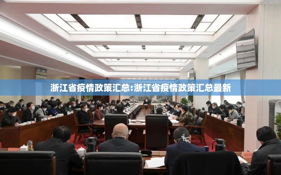 浙江省疫情政策汇总:浙江省疫情政策汇总最新