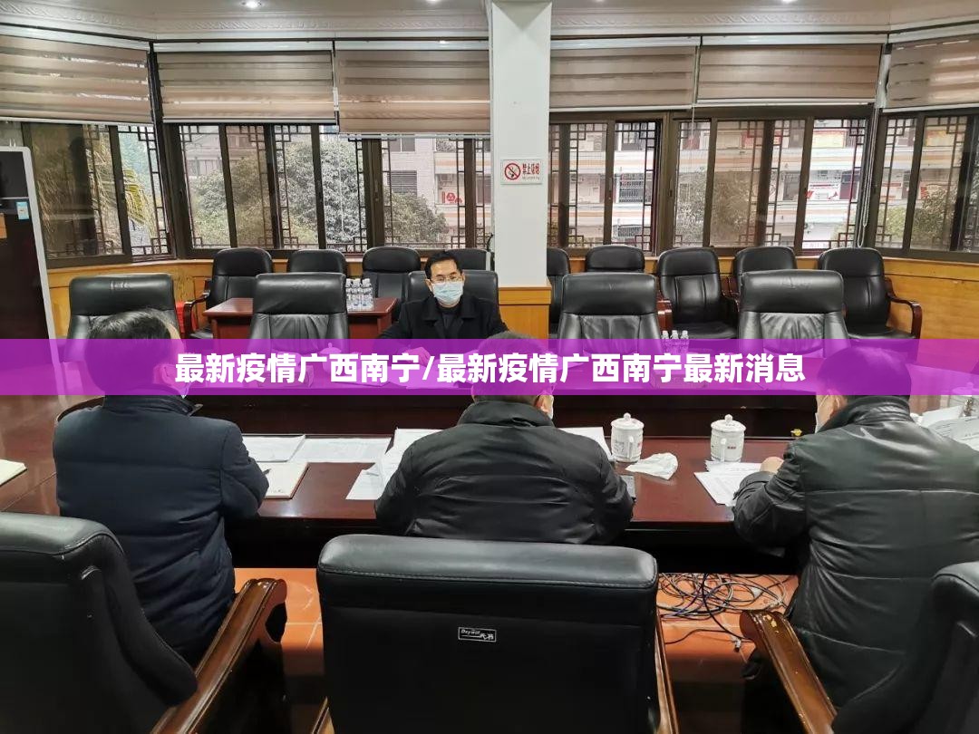 最新疫情广西南宁/最新疫情广西南宁最新消息
