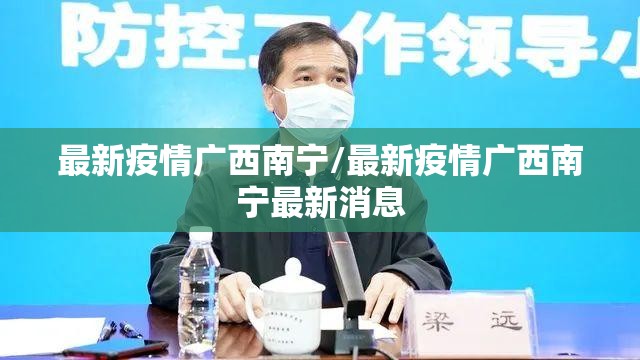 最新疫情广西南宁/最新疫情广西南宁最新消息
