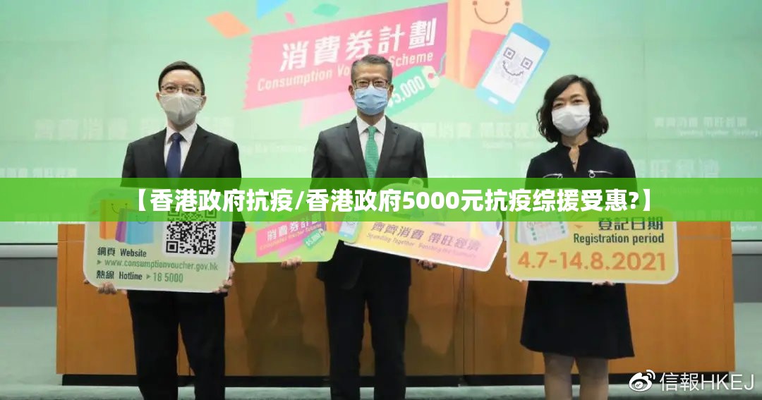 【香港政府抗疫/香港政府5000元抗疫综援受惠?】