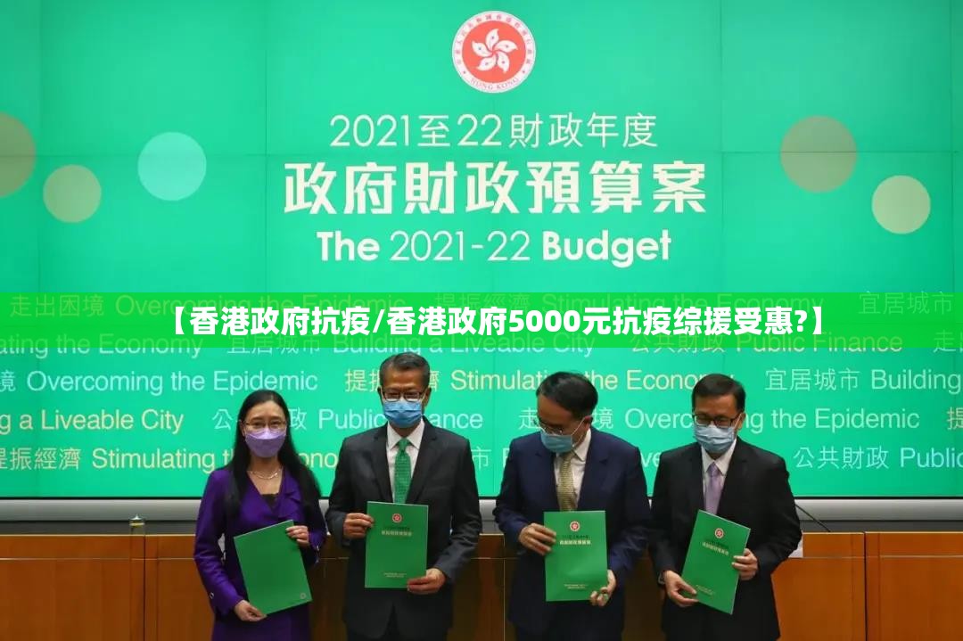 【香港政府抗疫/香港政府5000元抗疫综援受惠?】