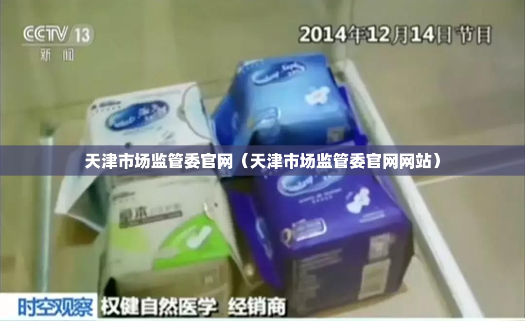 天津市场监管委官网（天津市场监管委官网网站）