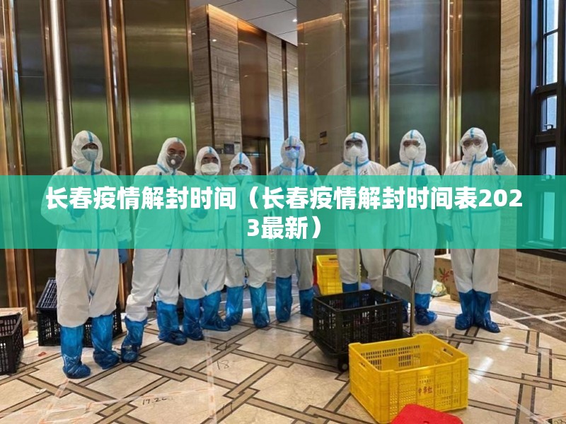 长春疫情解封时间（长春疫情解封时间表2023最新）