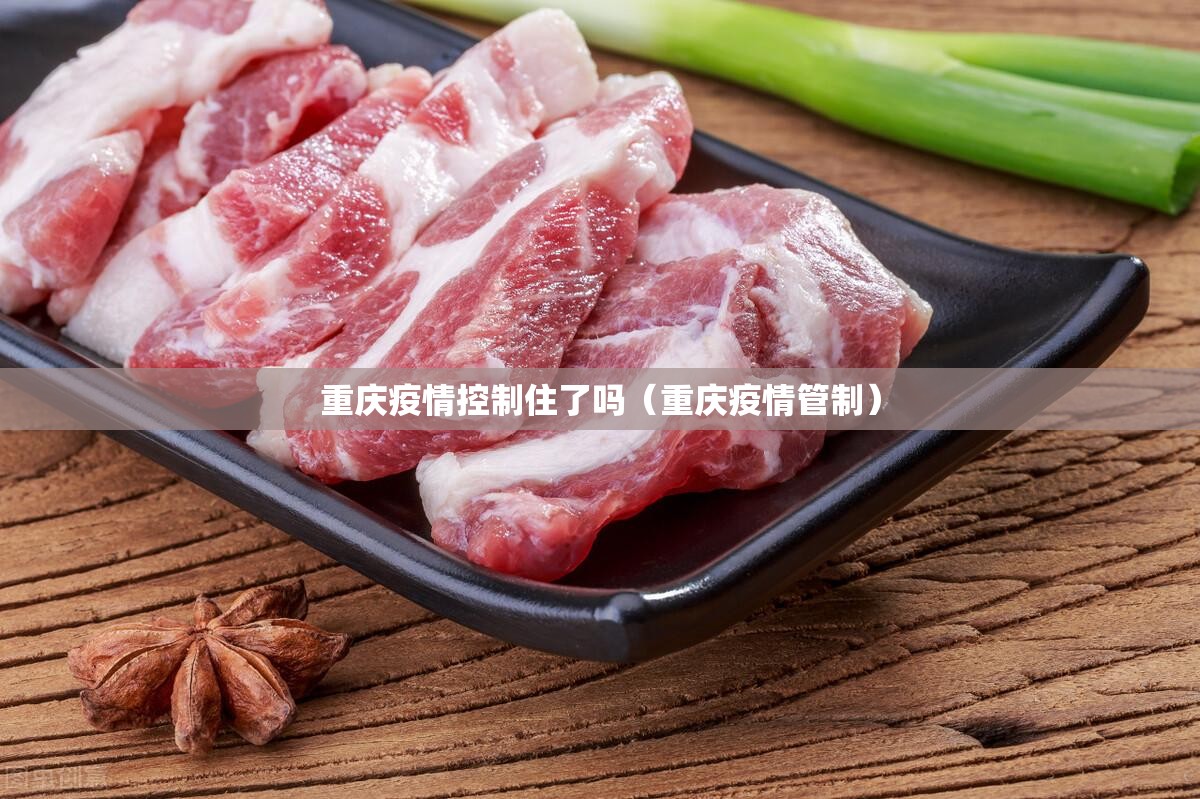 重庆疫情控制住了吗（重庆疫情管制）