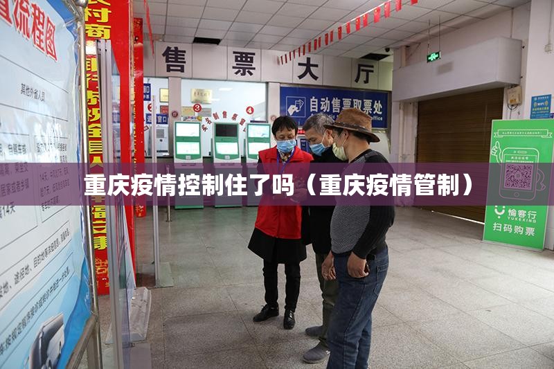 重庆疫情控制住了吗（重庆疫情管制）