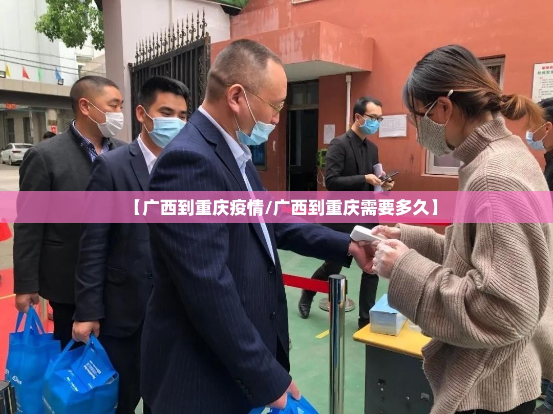 【广西到重庆疫情/广西到重庆需要多久】