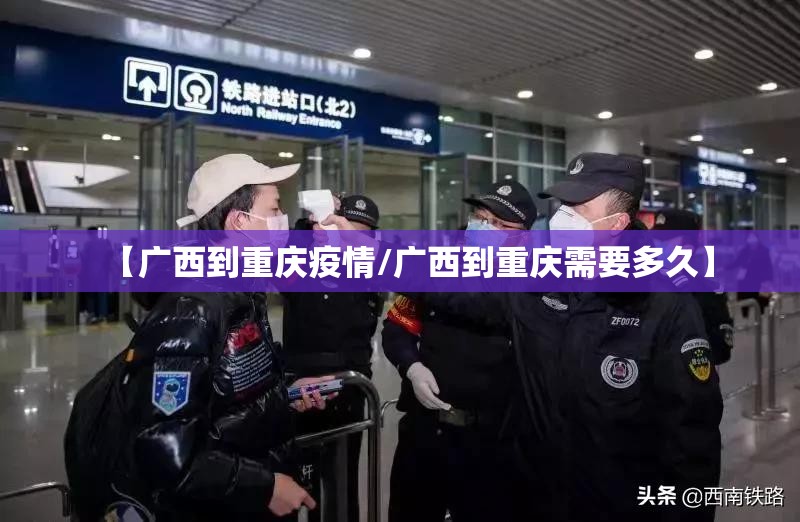 【广西到重庆疫情/广西到重庆需要多久】