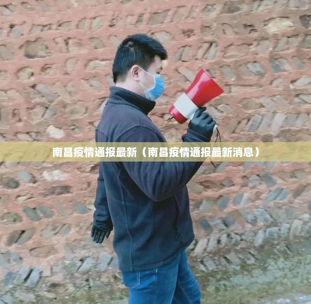 南昌疫情通报最新（南昌疫情通报最新消息）