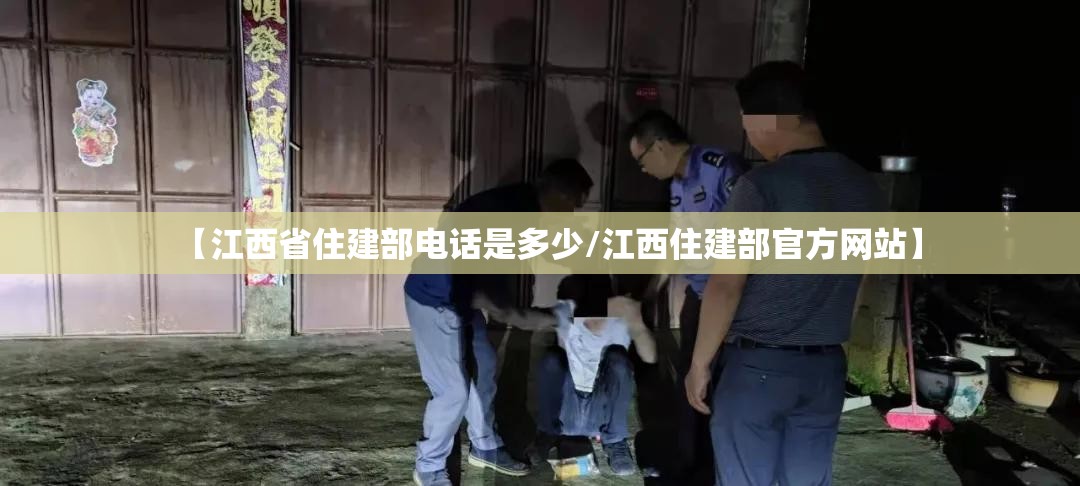 【江西省住建部电话是多少/江西住建部官方网站】