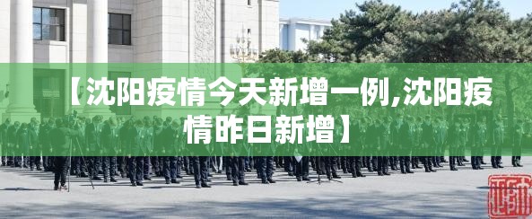 【沈阳疫情今天新增一例,沈阳疫情昨日新增】