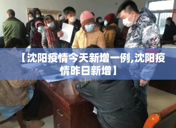 【沈阳疫情今天新增一例,沈阳疫情昨日新增】
