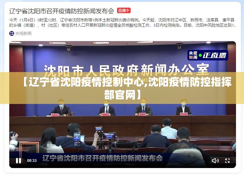 【辽宁省沈阳疫情控制中心,沈阳疫情防控指挥部官网】