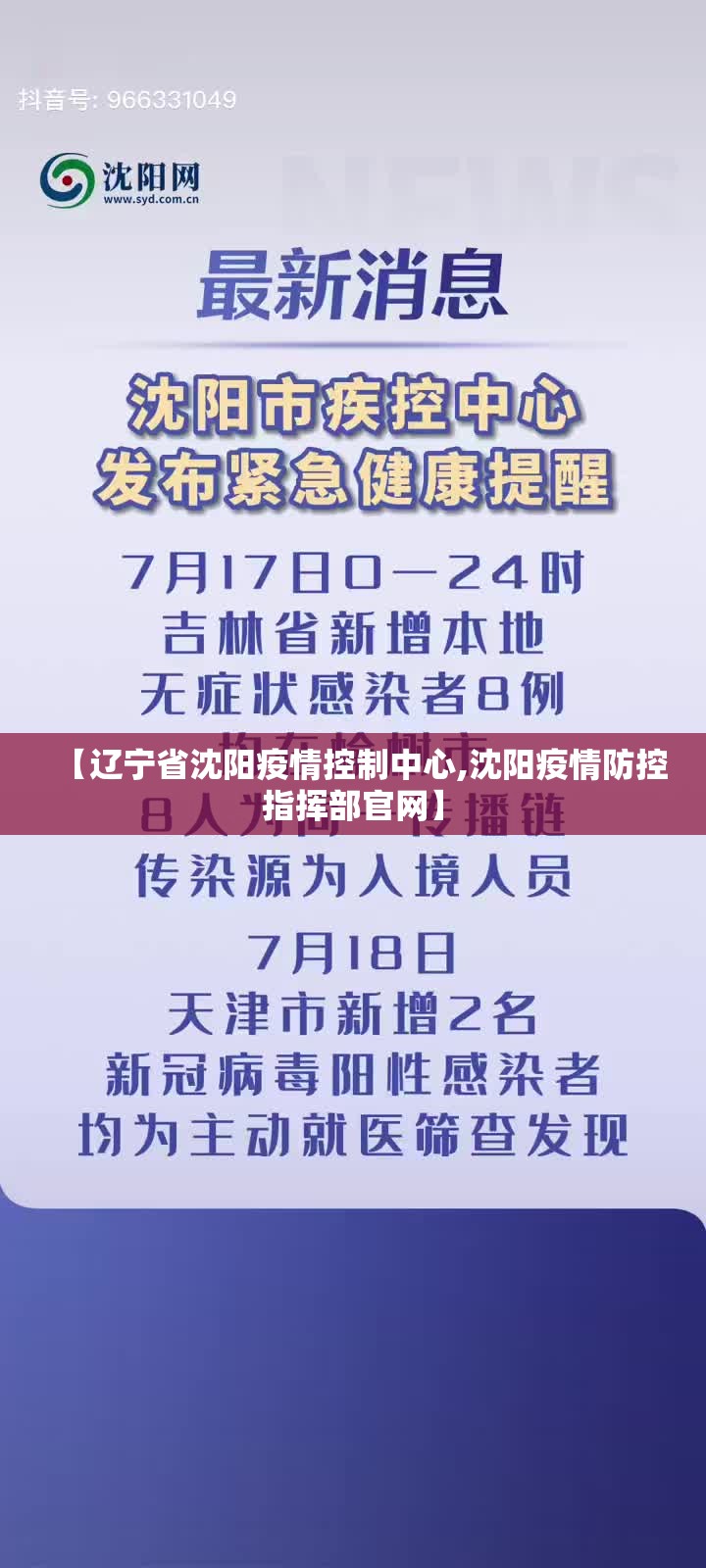 【辽宁省沈阳疫情控制中心,沈阳疫情防控指挥部官网】