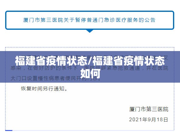 福建省疫情状态/福建省疫情状态如何