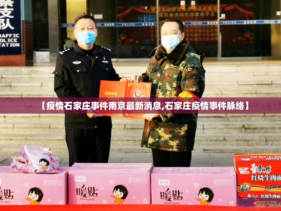 【疫情石家庄事件南京最新消息,石家庄疫情事件脉络】