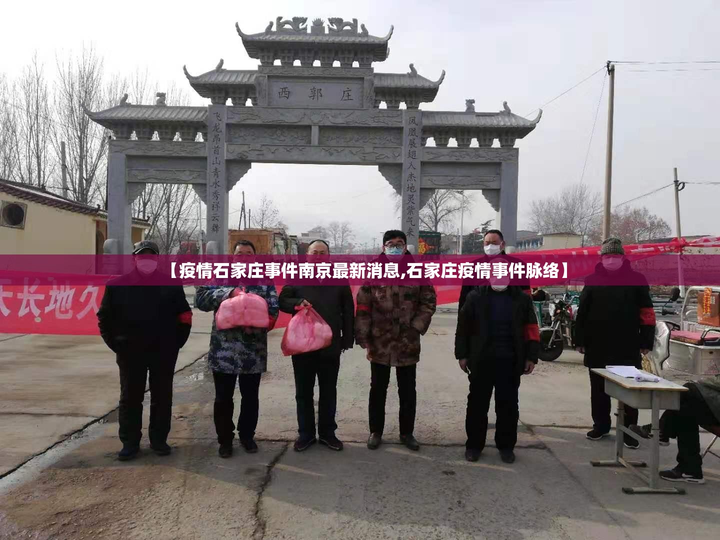 【疫情石家庄事件南京最新消息,石家庄疫情事件脉络】