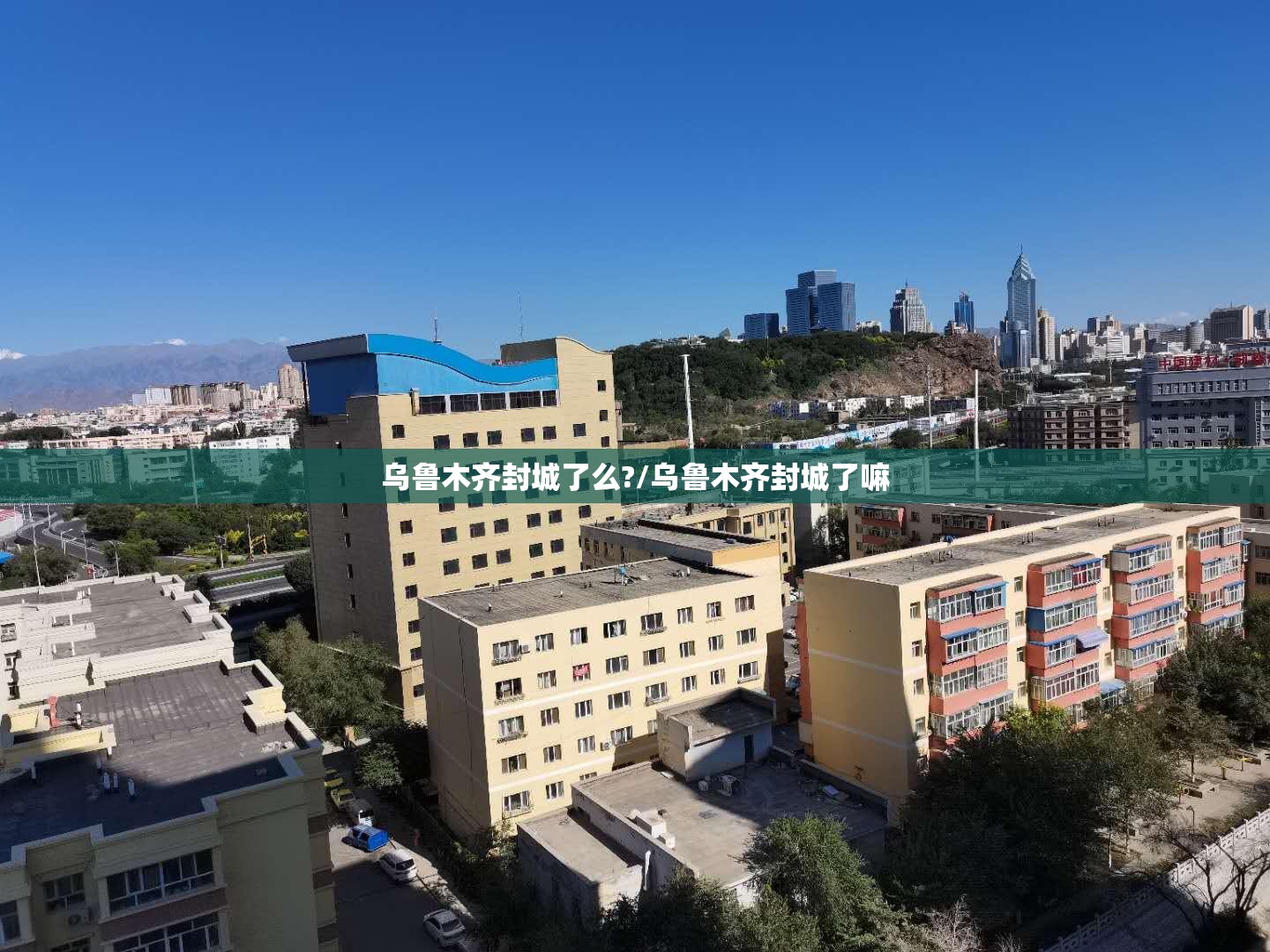 乌鲁木齐封城了么?/乌鲁木齐封城了嘛