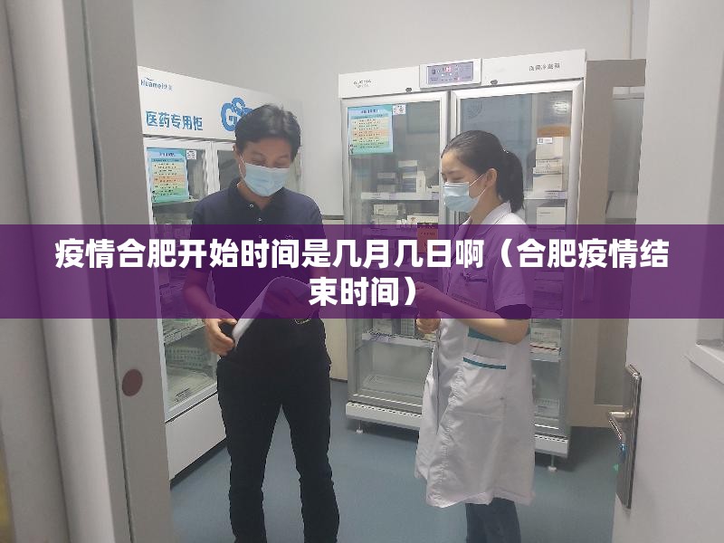 疫情合肥开始时间是几月几日啊（合肥疫情结束时间）