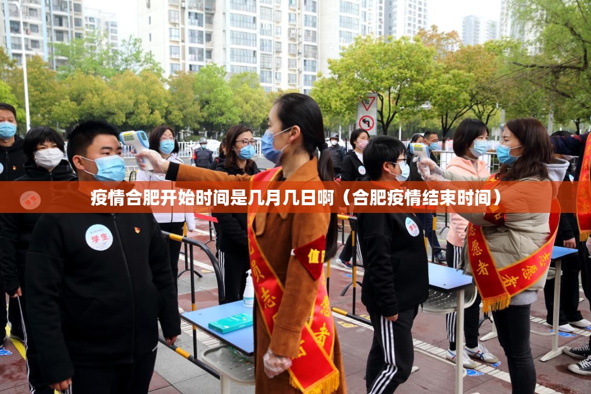 疫情合肥开始时间是几月几日啊（合肥疫情结束时间）