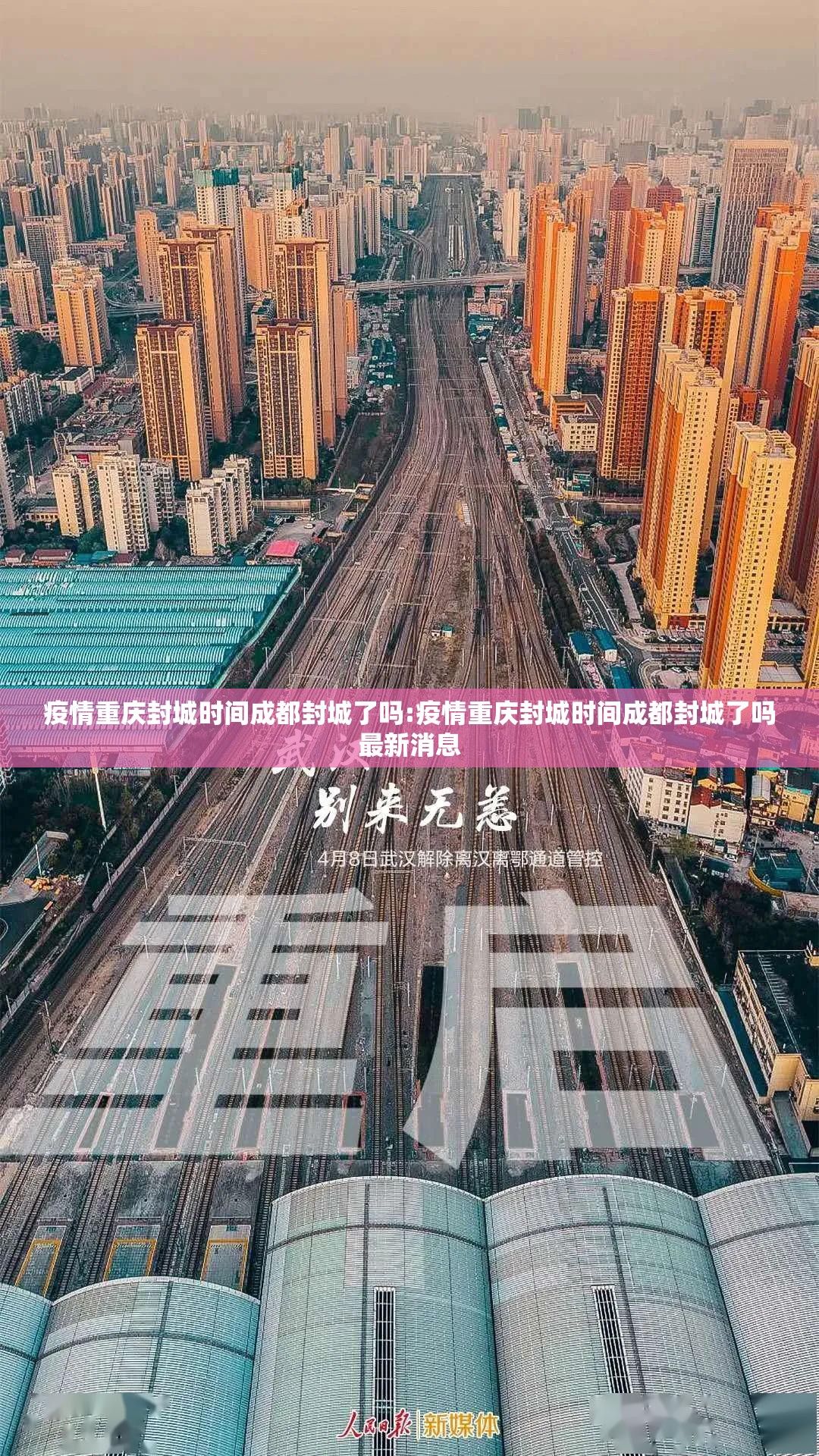 疫情重庆封城时间成都封城了吗:疫情重庆封城时间成都封城了吗最新消息