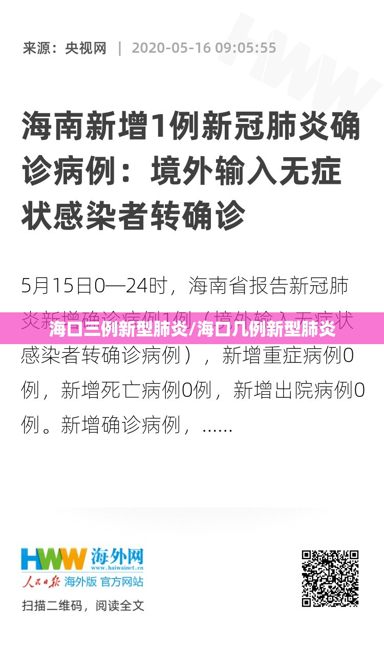 海口三例新型肺炎/海口几例新型肺炎