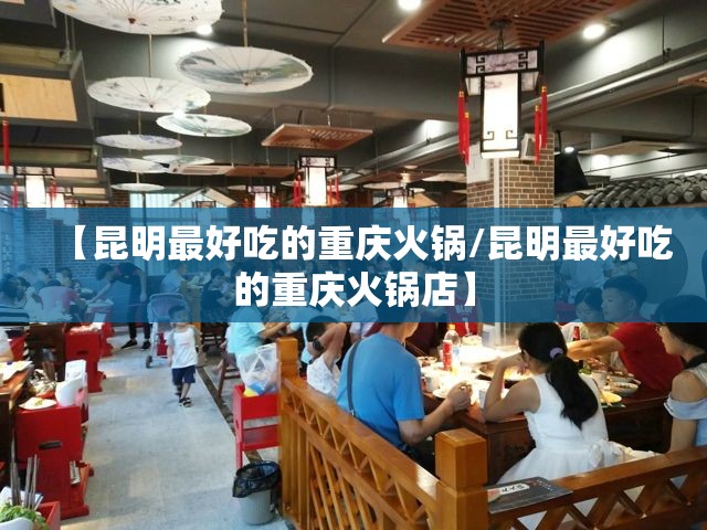 【昆明最好吃的重庆火锅/昆明最好吃的重庆火锅店】