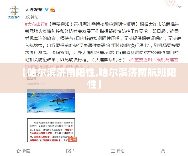 【哈尔滨济南阳性,哈尔滨济南航班阳性】