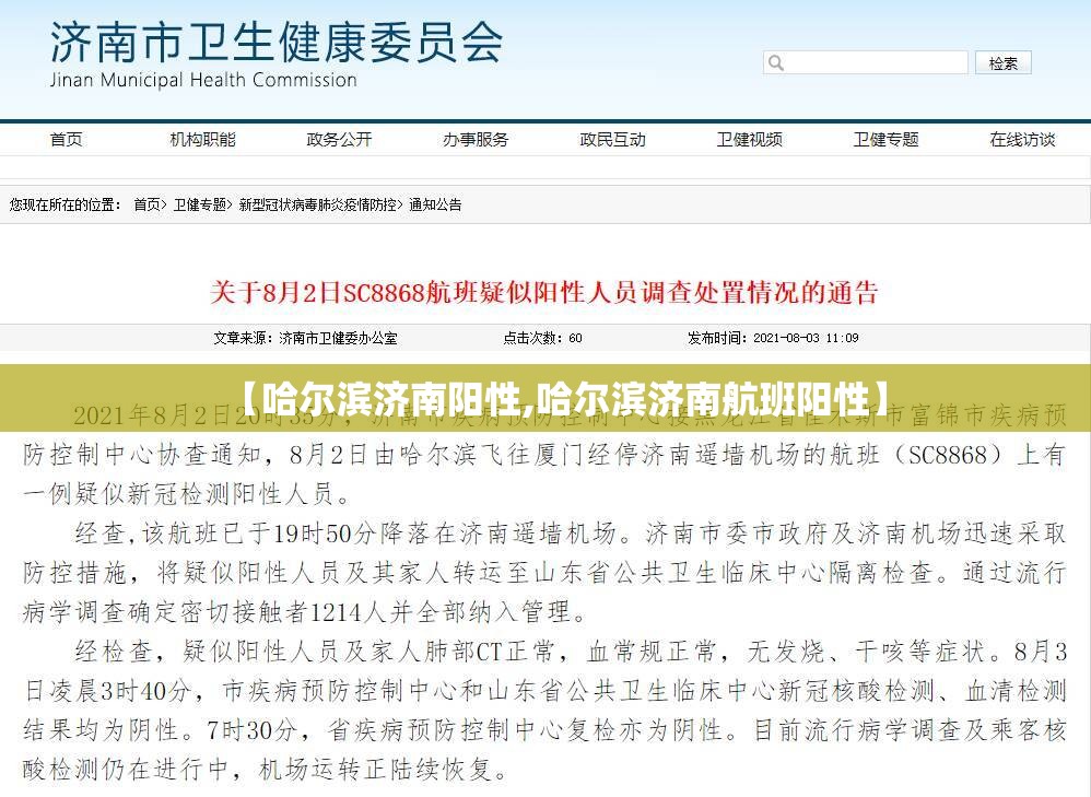 【哈尔滨济南阳性,哈尔滨济南航班阳性】