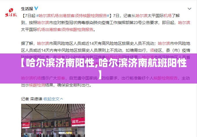 【哈尔滨济南阳性,哈尔滨济南航班阳性】