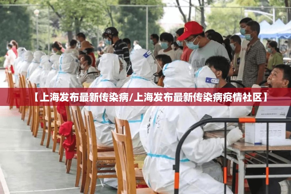 【上海发布最新传染病/上海发布最新传染病疫情社区】