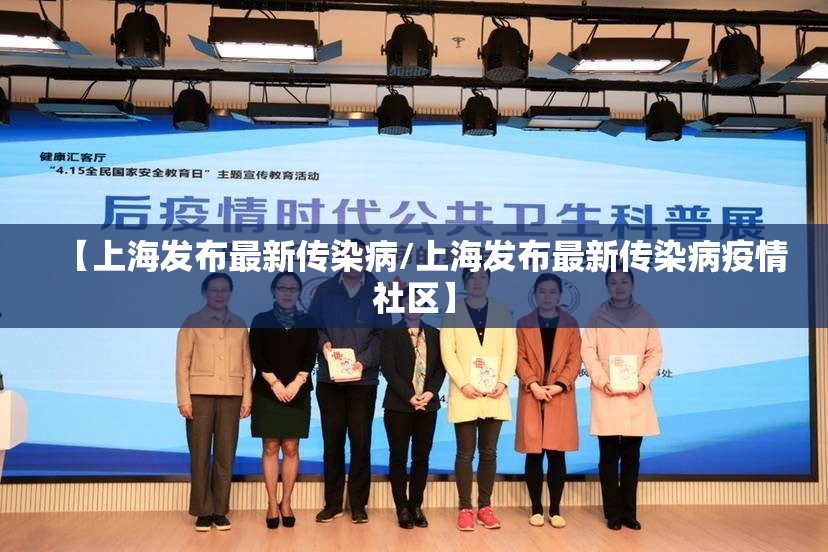 【上海发布最新传染病/上海发布最新传染病疫情社区】