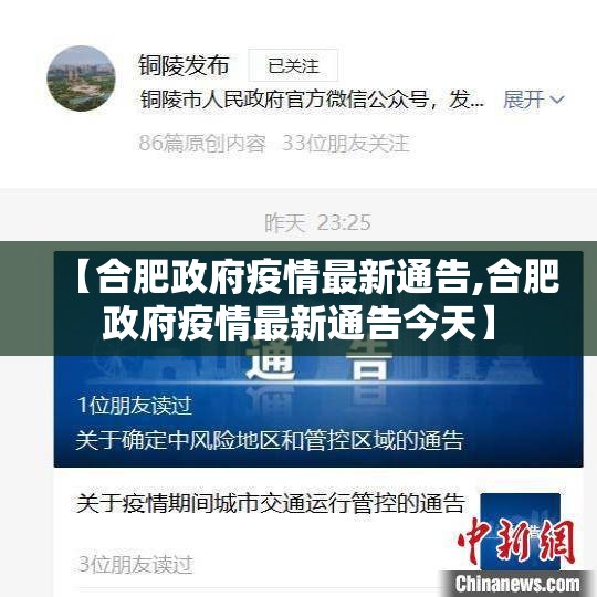 【合肥政府疫情最新通告,合肥政府疫情最新通告今天】