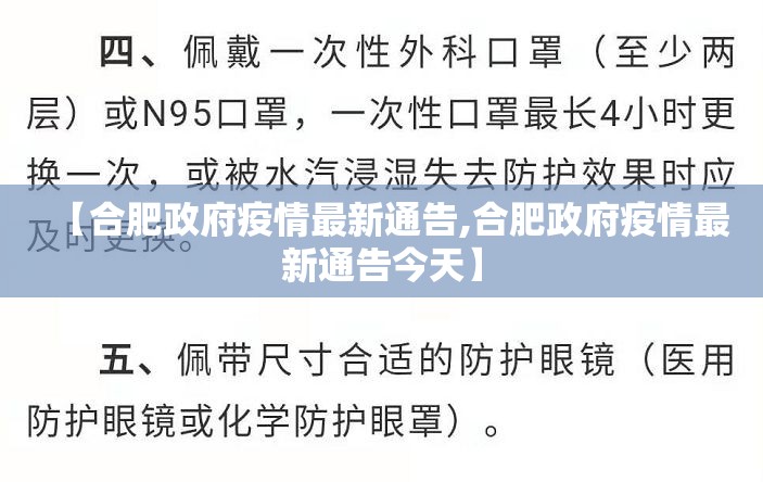 【合肥政府疫情最新通告,合肥政府疫情最新通告今天】