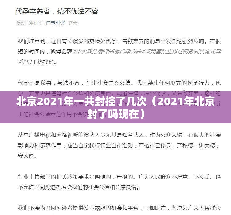 北京2021年一共封控了几次（2021年北京封了吗现在）