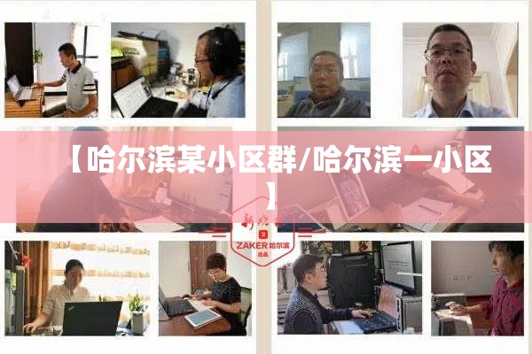 【哈尔滨某小区群/哈尔滨一小区】