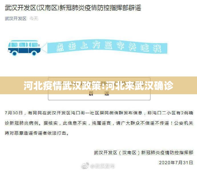 河北疫情武汉政策:河北来武汉确诊