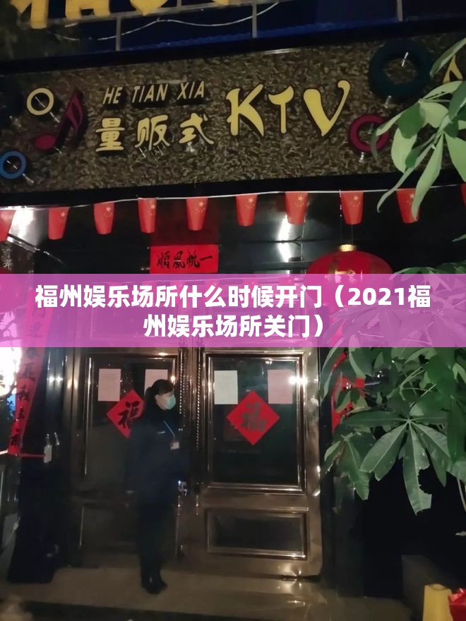 福州娱乐场所什么时候开门（2021福州娱乐场所关门）
