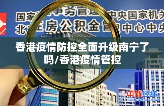 香港疫情防控全面升级南宁了吗/香港疫情管控