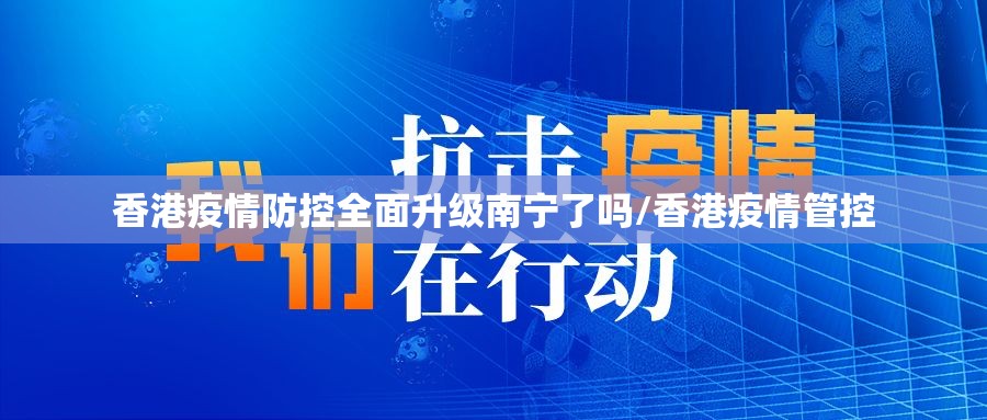 香港疫情防控全面升级南宁了吗/香港疫情管控