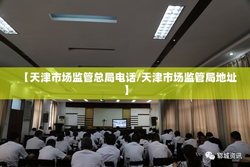 【天津市场监管总局电话/天津市场监管局地址】