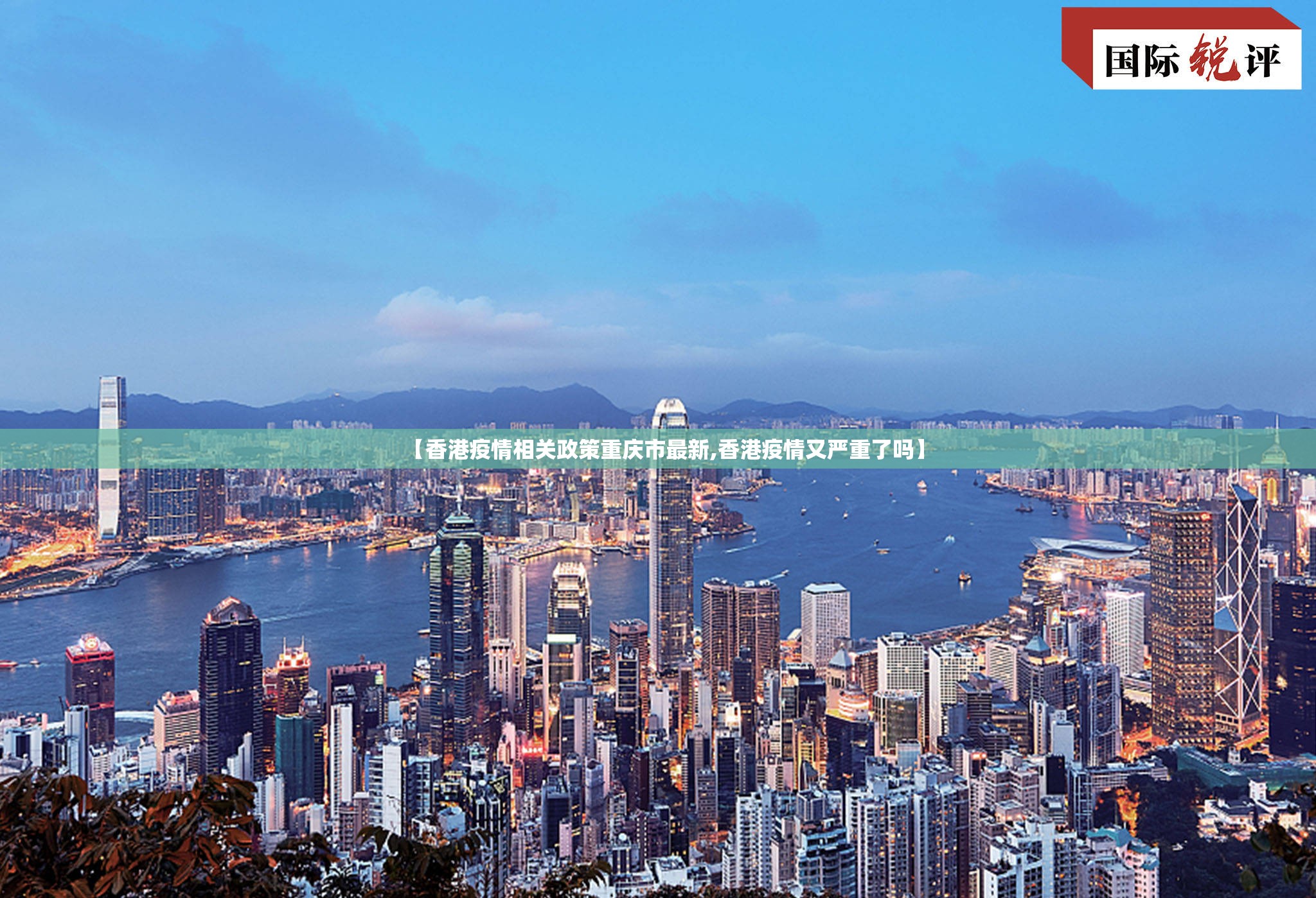 【香港疫情相关政策重庆市最新,香港疫情又严重了吗】
