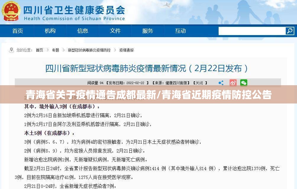 青海省关于疫情通告成都最新/青海省近期疫情防控公告