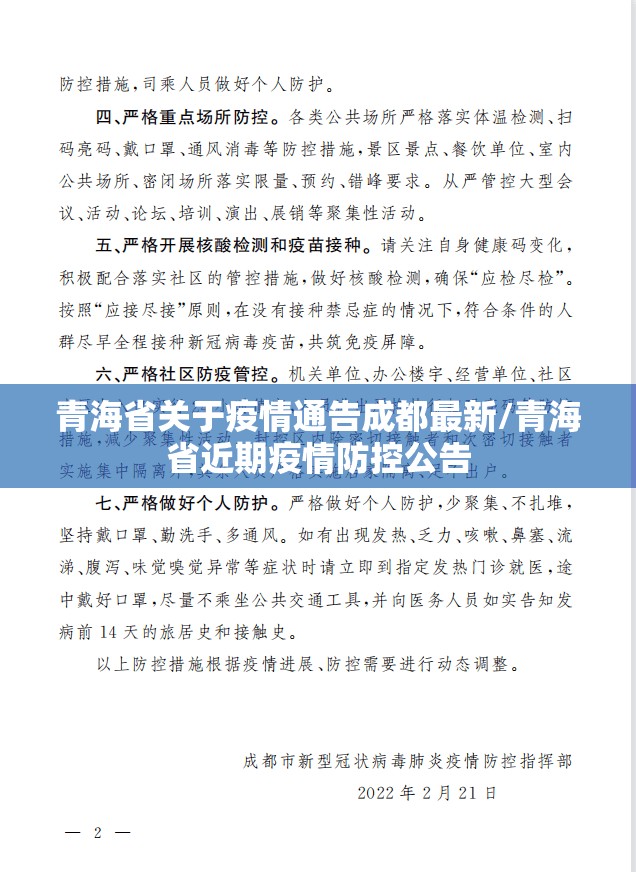 青海省关于疫情通告成都最新/青海省近期疫情防控公告