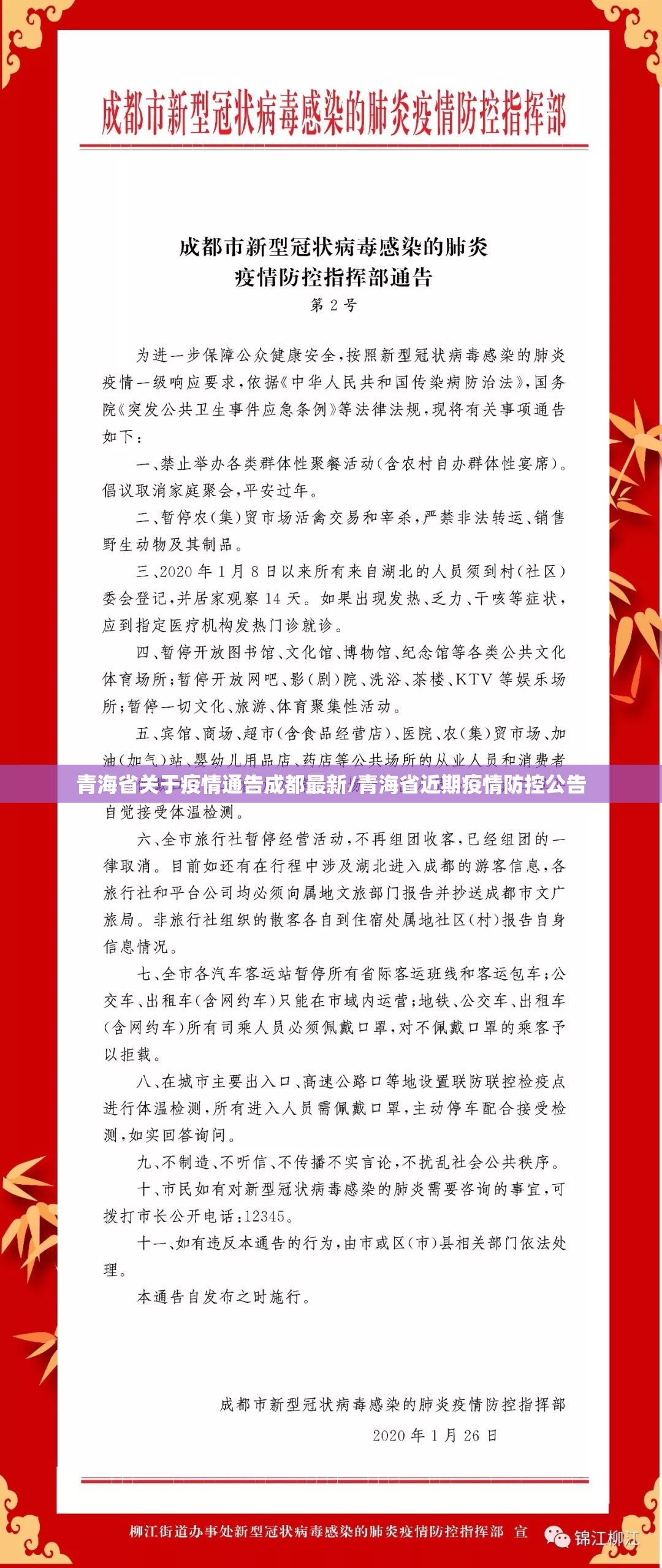 青海省关于疫情通告成都最新/青海省近期疫情防控公告