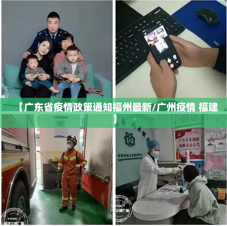 【广东省疫情政策通知福州最新/广州疫情 福建】