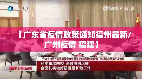 【广东省疫情政策通知福州最新/广州疫情 福建】