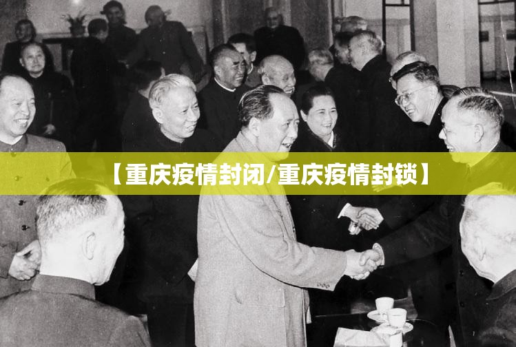 【重庆疫情封闭/重庆疫情封锁】